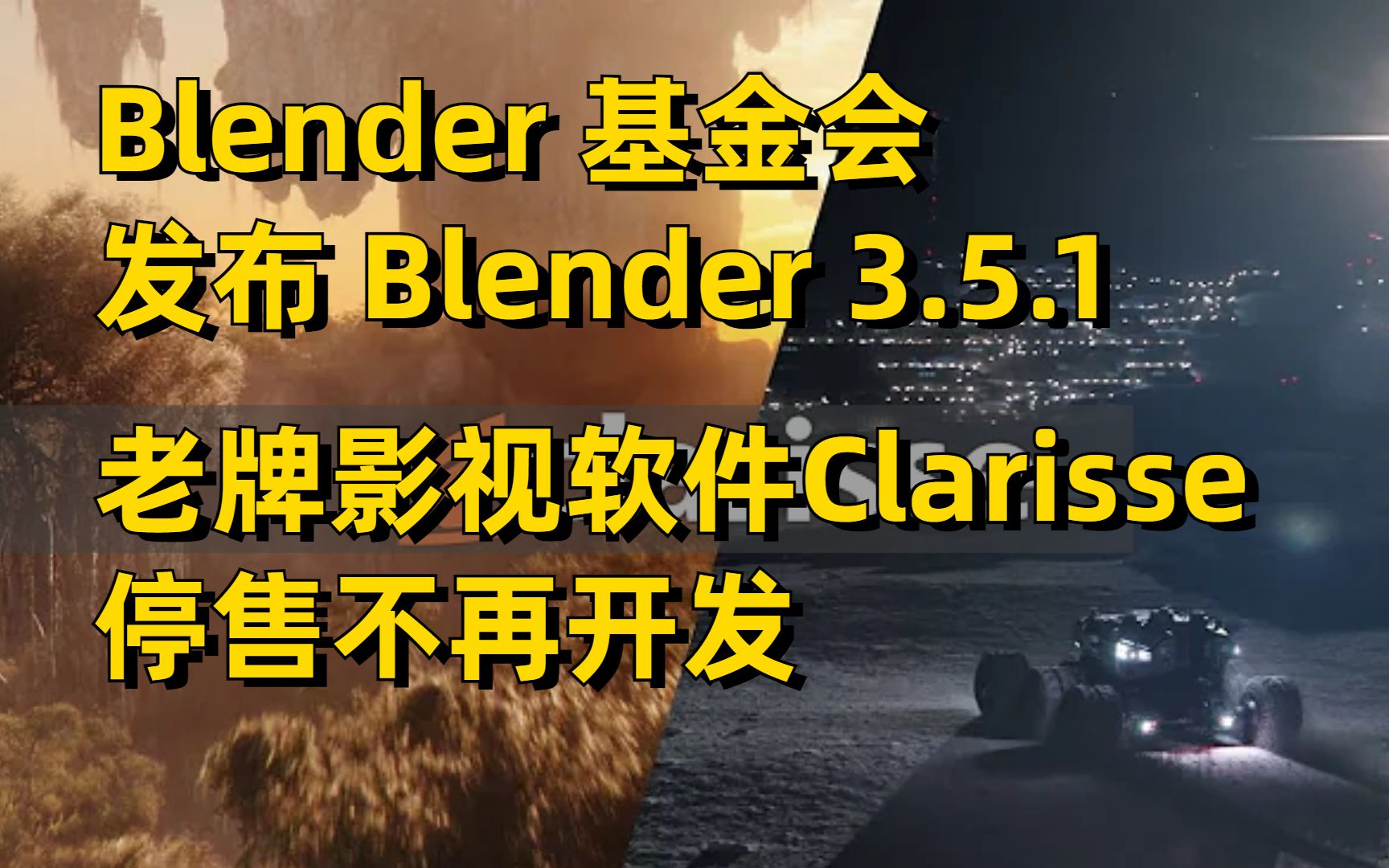 「新旧交替」老牌软件Clarisse的死亡 ・ Blender最新版3.5.1发布哔哩哔哩bilibili