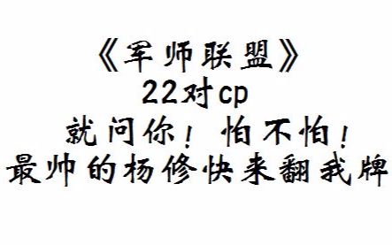 [图]【军师联盟】22对cp混剪，只有你想不到没有我拉不了的郎