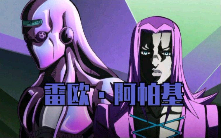 jojo阿帕基蓝色的忧郁雷欧阿帕基