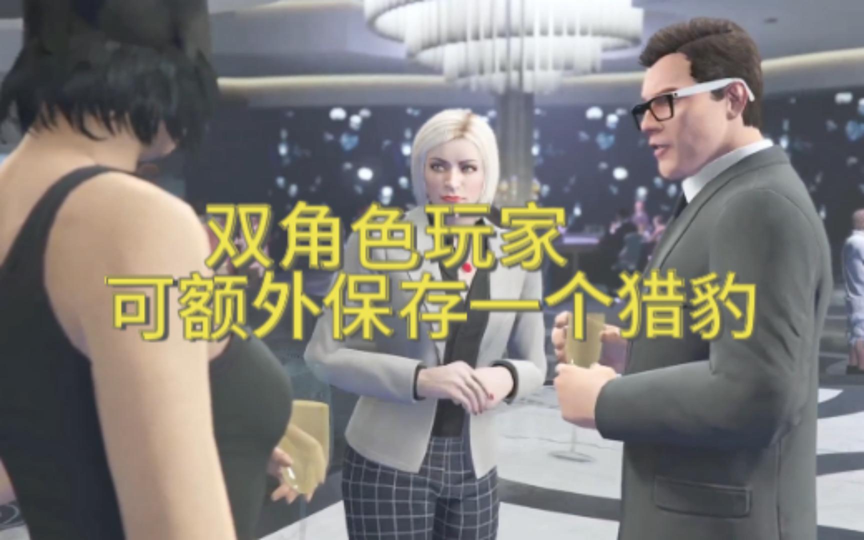 【GTAonline】提醒双角色玩家可以额外保存一个猎豹!网络游戏热门视频