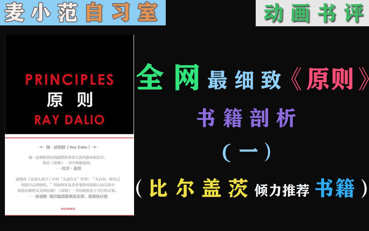 《原则》【瑞达利欧】: 设定【原则】的底层依据是什么?| 比尔盖茨倾力推荐书籍哔哩哔哩bilibili