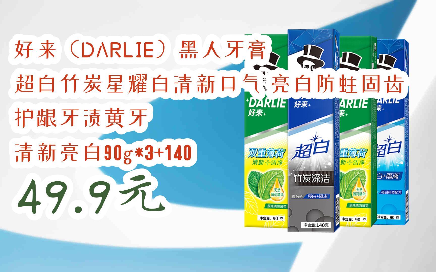 【京东搜 红包大礼包264 领福利】好来(darlie)黑人牙膏 超白竹炭星耀