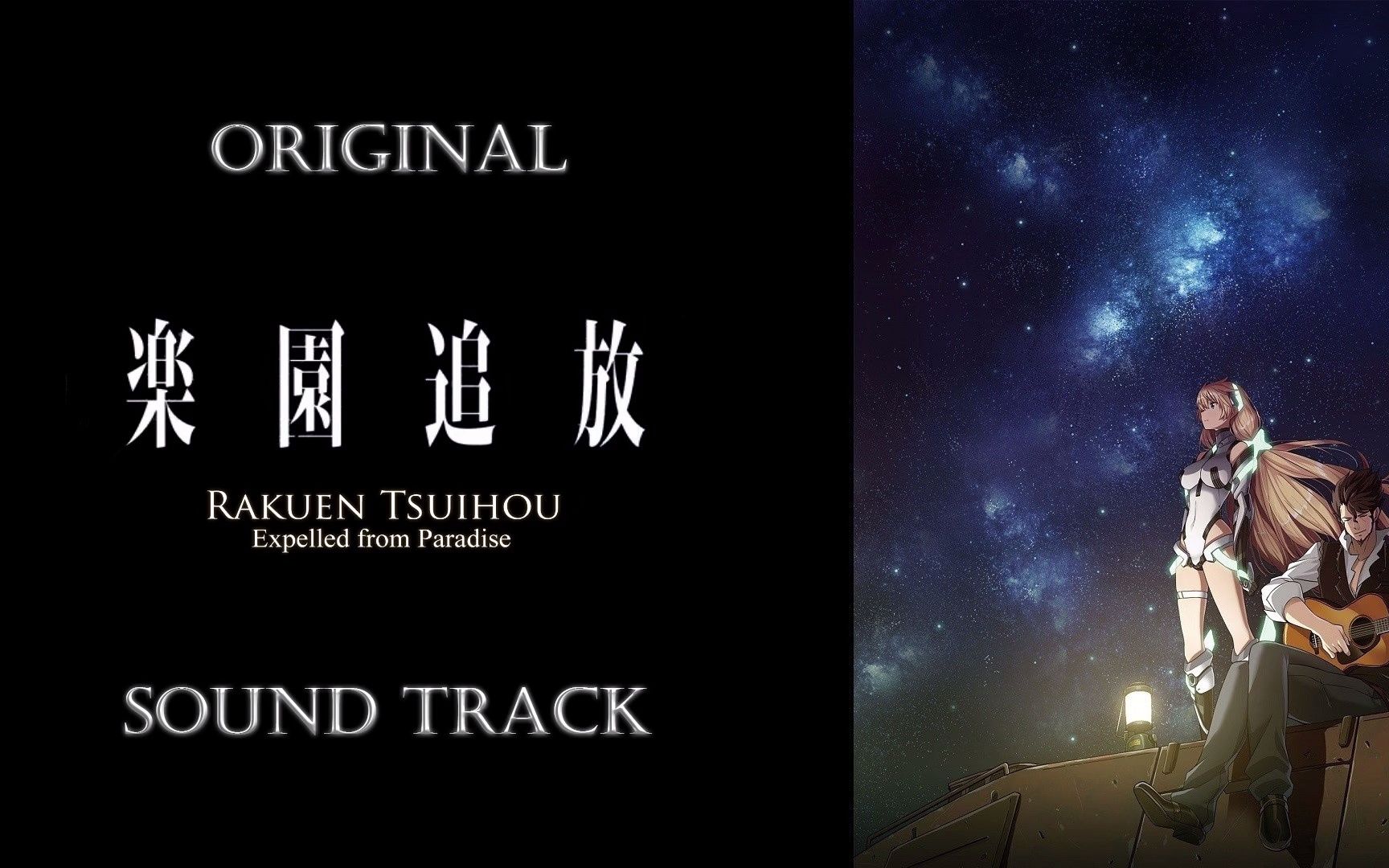 [图][乐园追放-Expelled From Paradise-/Rakuen Tsuihou][OST/Original Sound Track]