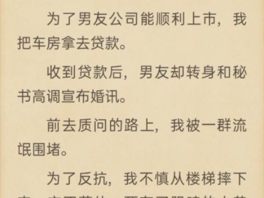 (完)为了男友公司能顺利上市,我把车房拿去贷款哔哩哔哩bilibili