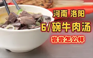 Download Video: 河南洛阳，6元一碗的牛肉汤，尝尝怎么样？