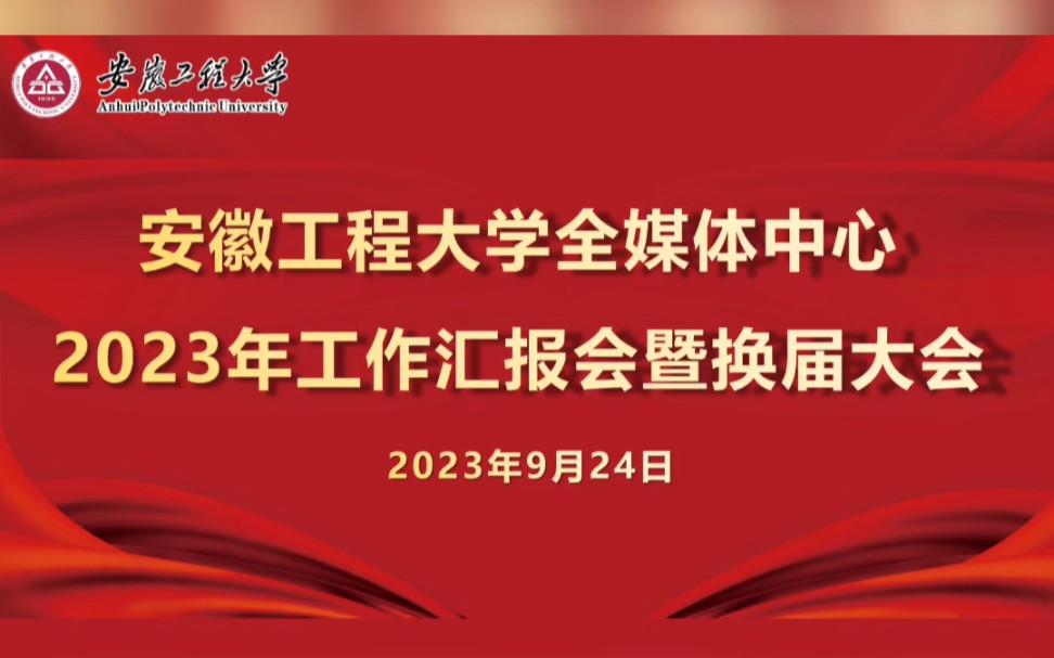 安徽工程大学全媒体中心开展2023年工作汇报暨换届大会!同时也欢迎新同学加入我们的大家庭哦~哔哩哔哩bilibili