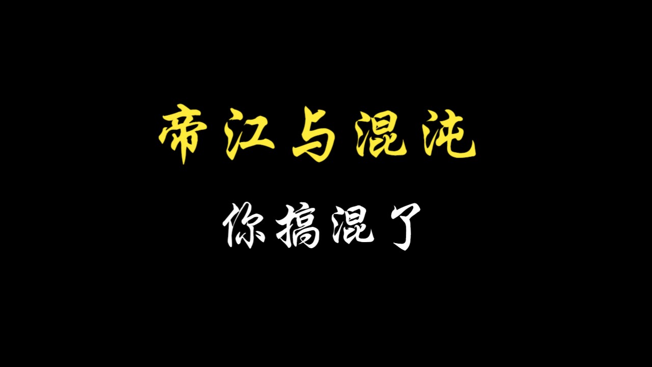 【山海经】帝江与混沌并不是同一个哔哩哔哩bilibili