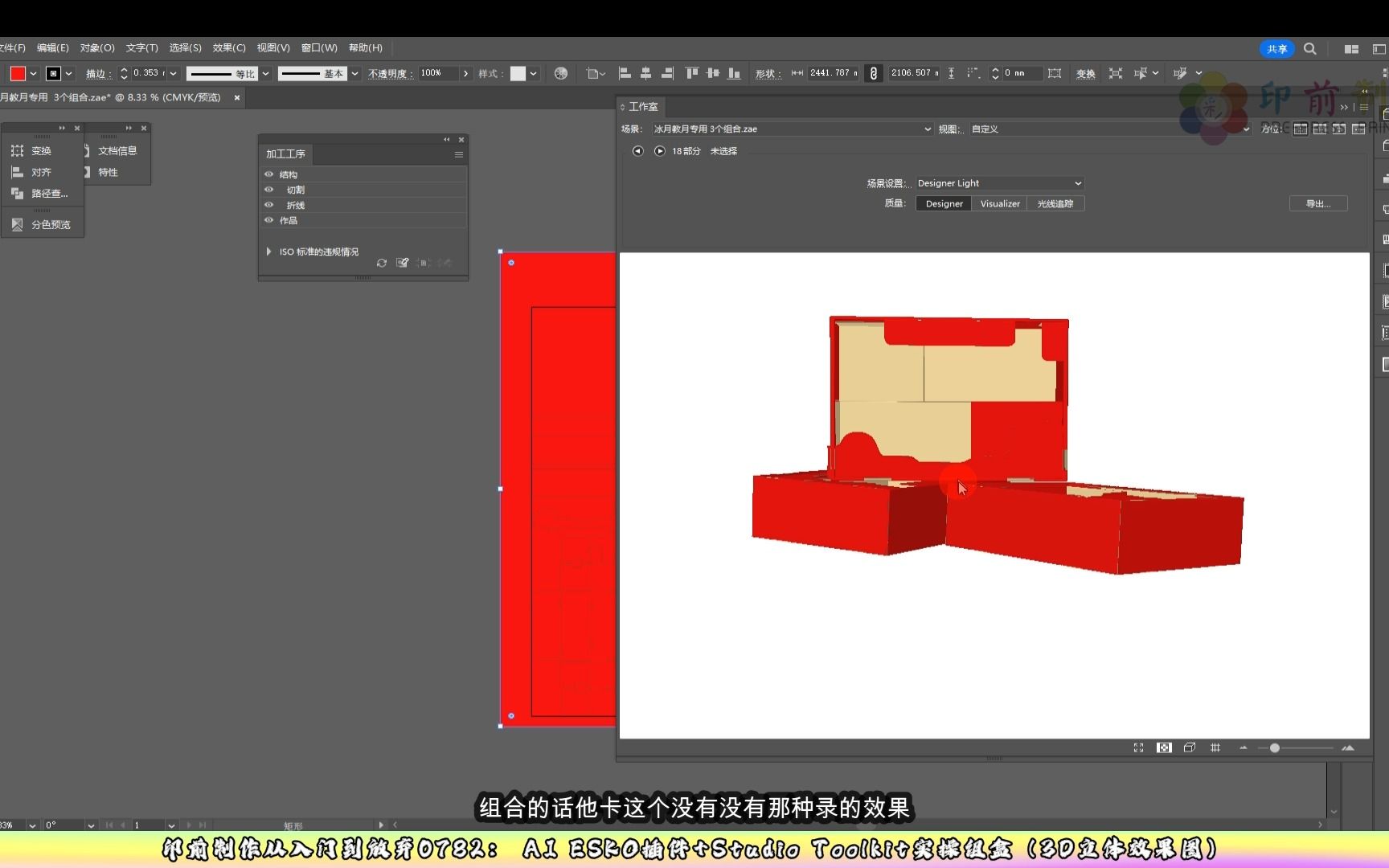 印前制作从入门到放弃0782: AI ESKO插件+Studio Toolkit实操组盒(3D立体效果图)哔哩哔哩bilibili