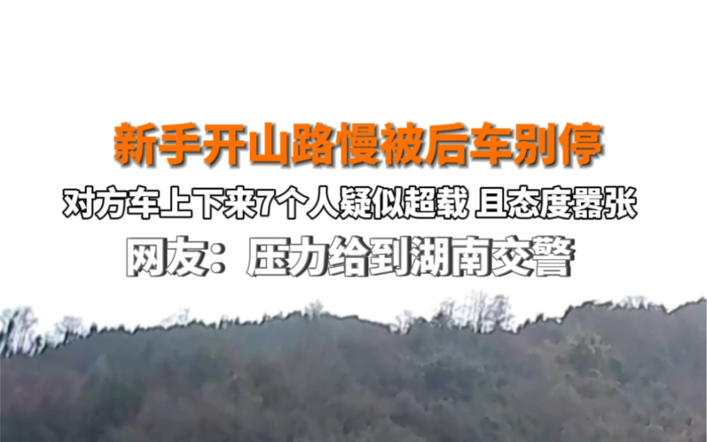 2月1日 #湖南 新手开山路慢被后车别停,对方车上下来7个人疑似超载且态度嚣张,网友:压力给到湖南交警. #行车安全 #这操作都看傻了哔哩哔哩bilibili