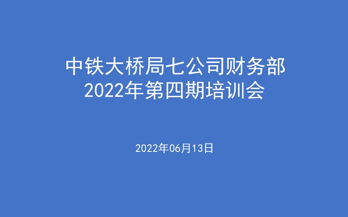 中铁大桥局七公司财务部2022年第四期培训会哔哩哔哩bilibili