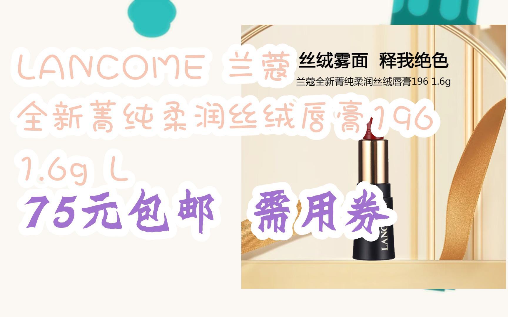 兰蔻新菁纯柔润丝绒唇膏(兰蔻菁纯精华粉底液100)