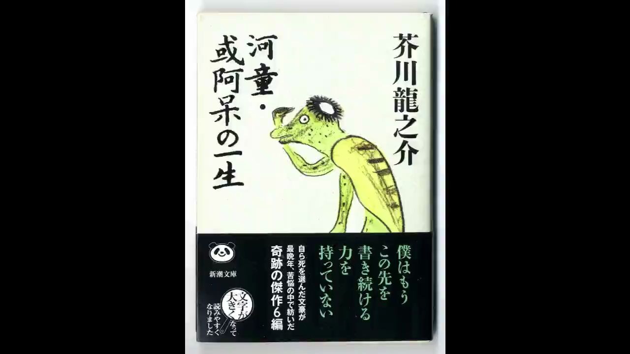 日语有声书河童芥川竜之介