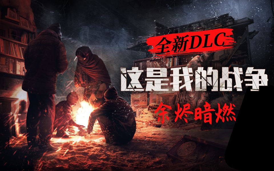 [图]【STEAM每日情报】《这是我的战争》推出新DLC“余烬暗燃”+《死亡搁浅》将公布独家内容