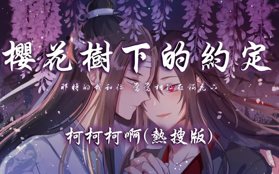 [图]柯柯柯啊 - 樱花树下的约定 (热搜版)「那时的我和你 常常相约在樱花下」【动态歌词】♪