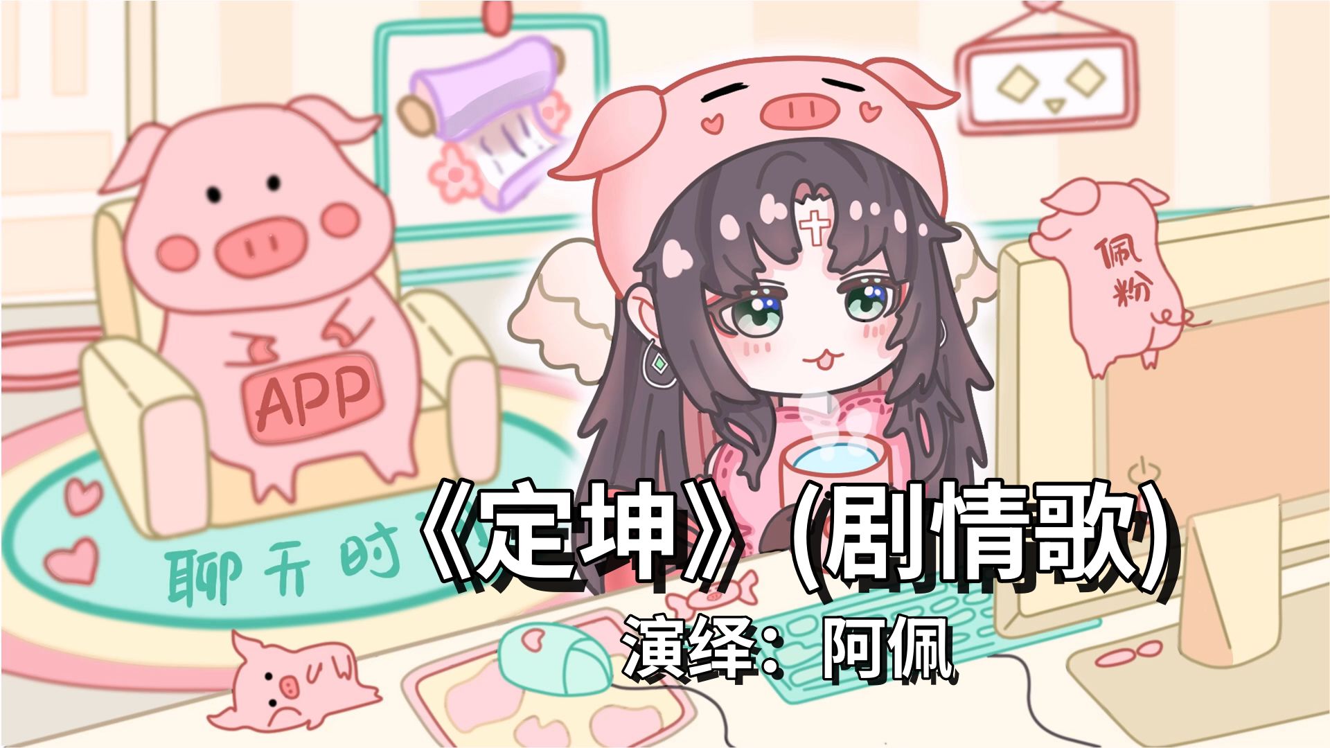 【阿佩/pia戏】2024.10.30《定坤》(剧情歌)(638677)哔哩哔哩bilibili