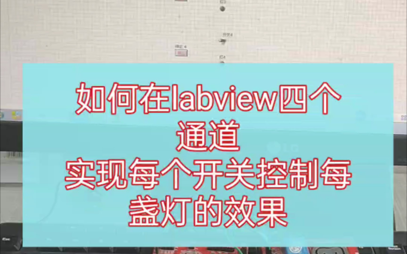 如何使用labview实现每个开关控制每盏灯的效果哔哩哔哩bilibili