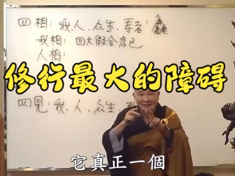 [图]修行最大的障碍_四相与四见