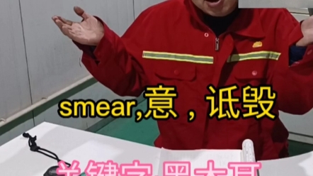 单词速记,smear,黑木耳,意为诋毁哔哩哔哩bilibili