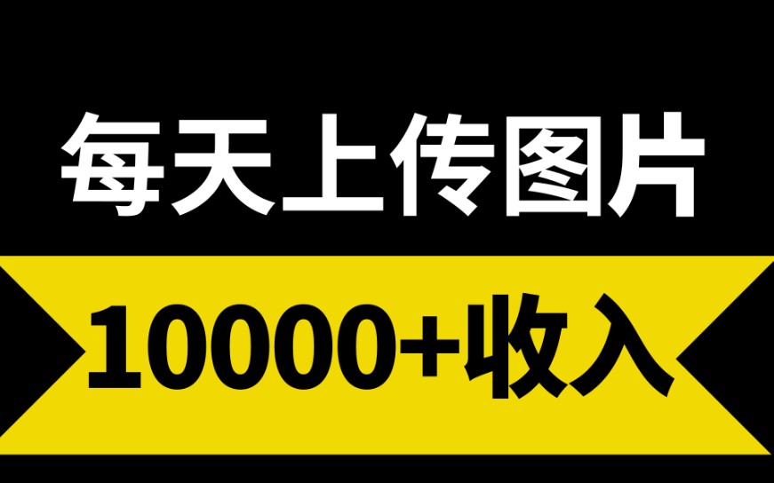 每天上传图片的小项目,月收益1W+!人人可做,无门槛保姆级教程.哔哩哔哩bilibili