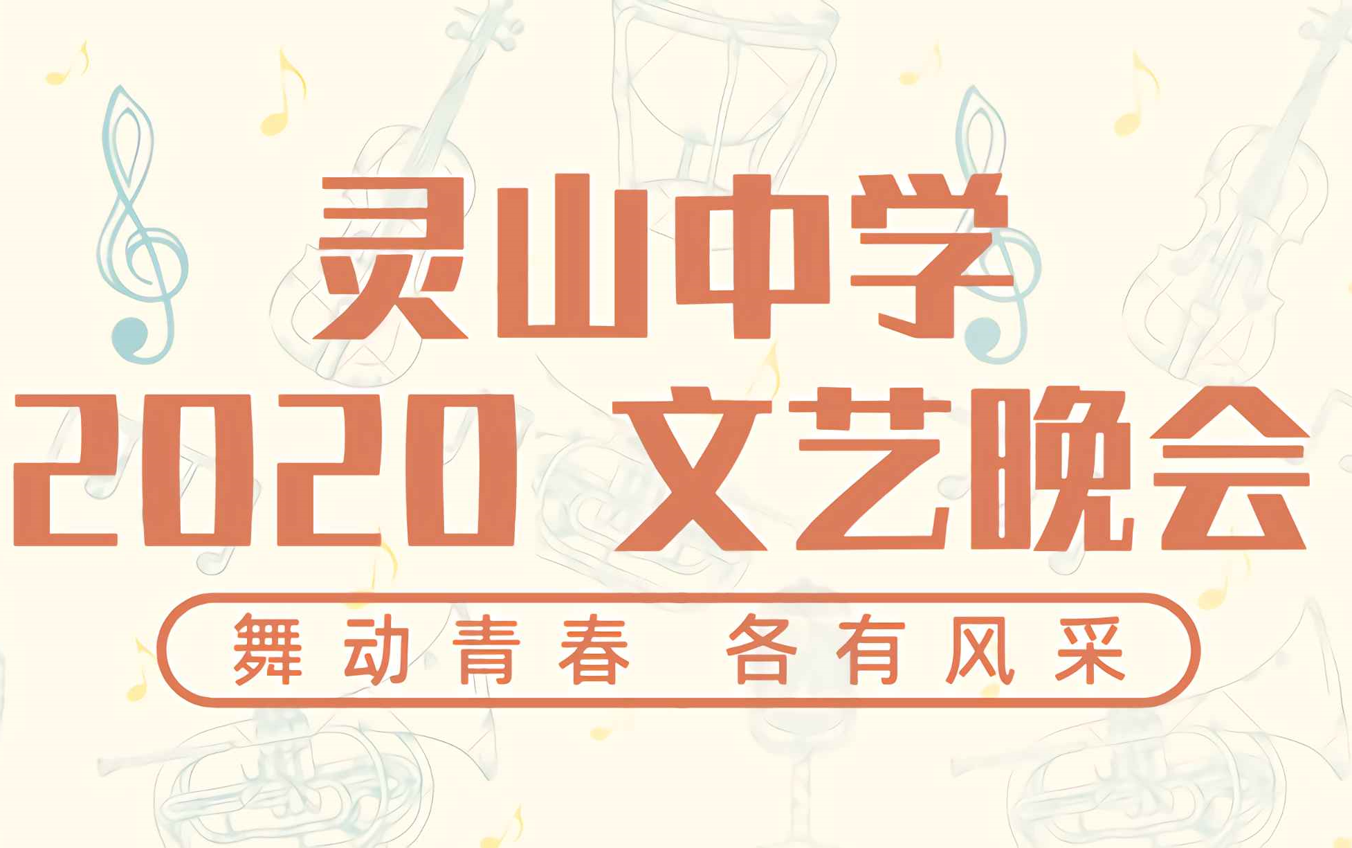 广西省钦州市灵山中学2020年19级文艺晚会哔哩哔哩bilibili