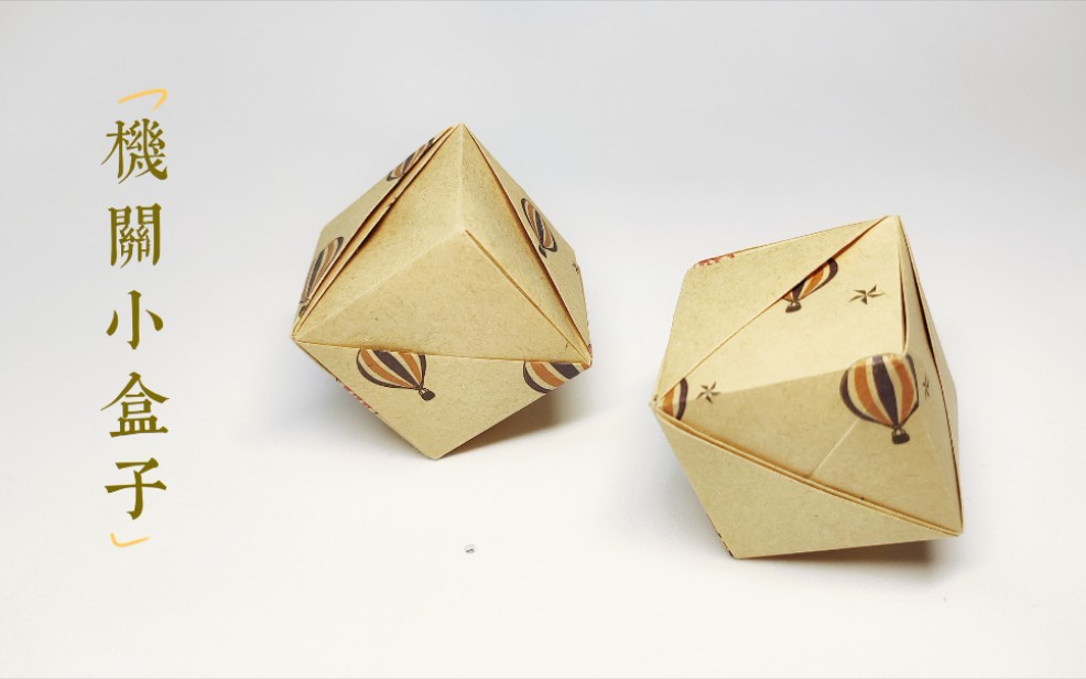 折纸教程这款机关小盒子谁能告诉我怎么打开