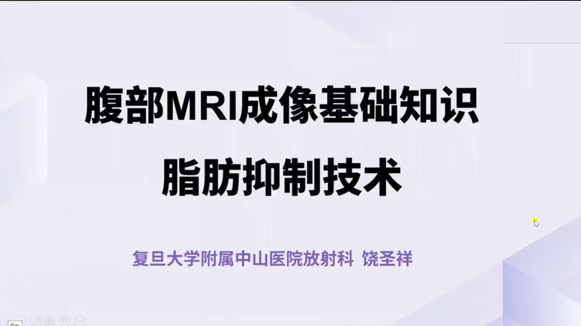 手把手教你读懂腹部MRI(肝胆胰脾共20讲)饶圣祥 02阅片流程及不同脂肪抑制技术的临床应用哔哩哔哩bilibili