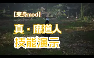 【黑神话mod】  化身靡道人，体验黑神话最强狠人的西游之路