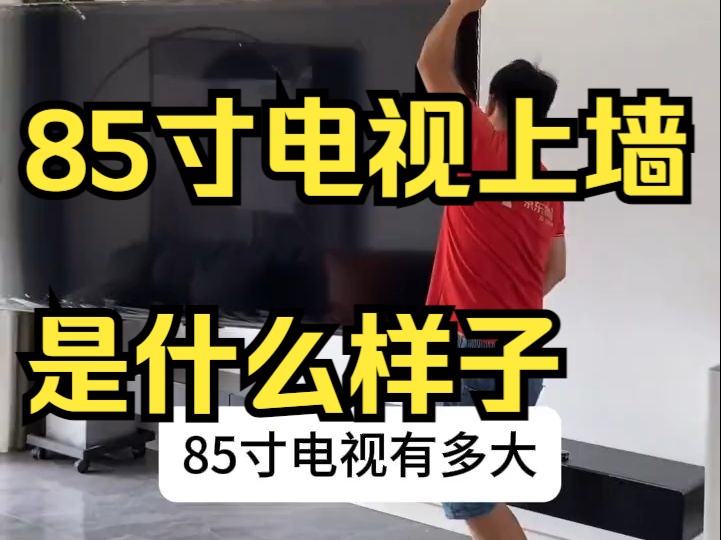 你是不是想知道85寸电视有多大,85寸电视上墙是什么样子?看看这台海信85E8N Pro就知道了!哔哩哔哩bilibili