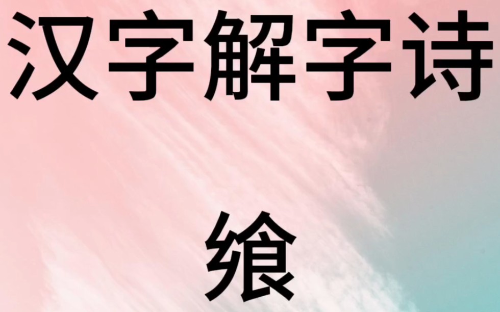 汉字解字诗第441首(飨)哔哩哔哩bilibili