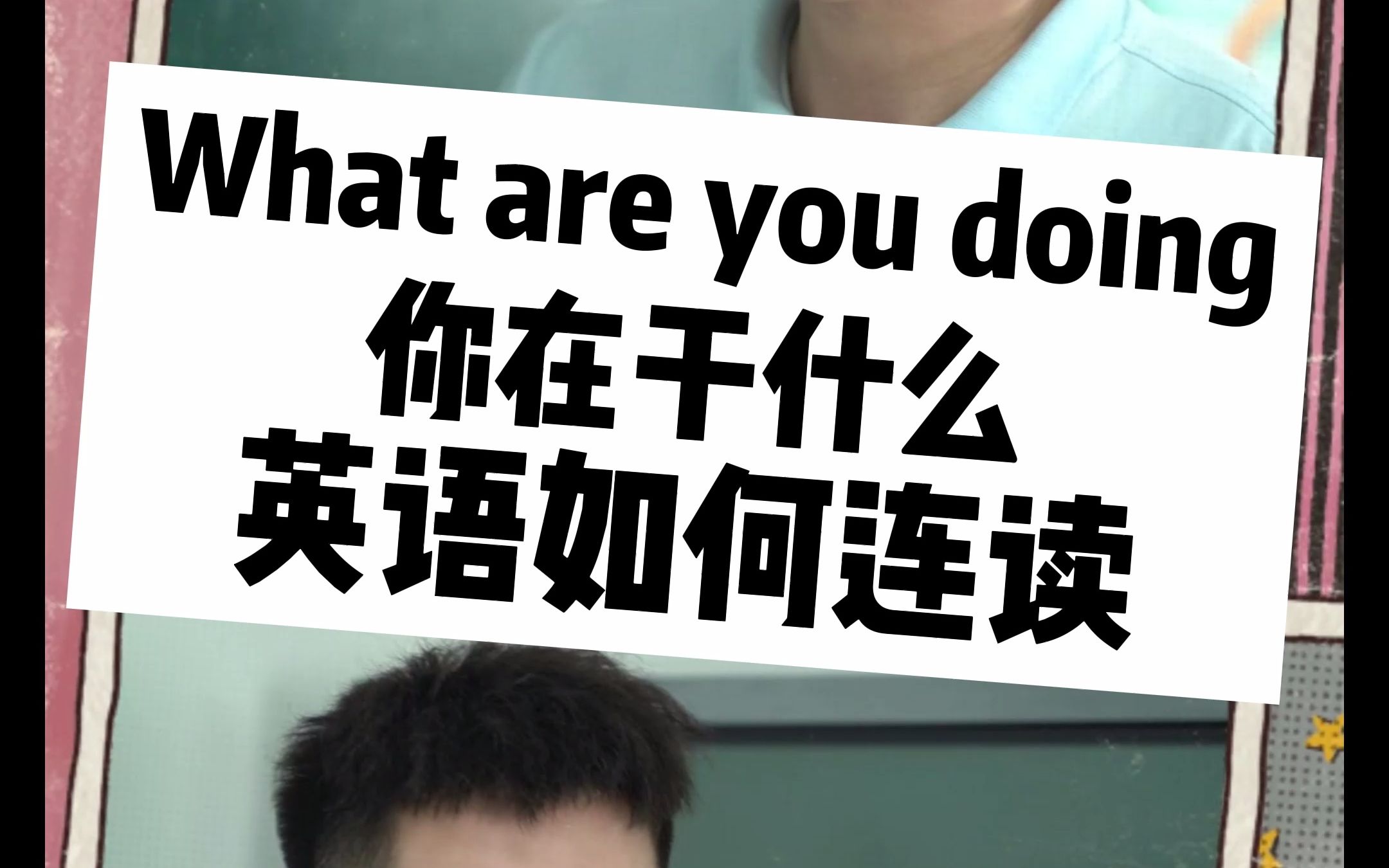 [图]What are you doing你在干什么英语如何连读