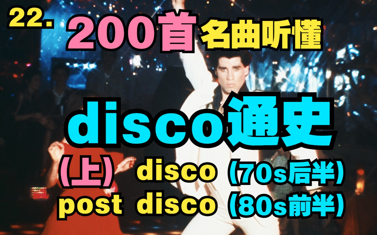 [图]【首个舞曲通史】22. 200首名曲听懂disco通史（上）：proto disco → disco → post disco【"极简日本"音乐史】