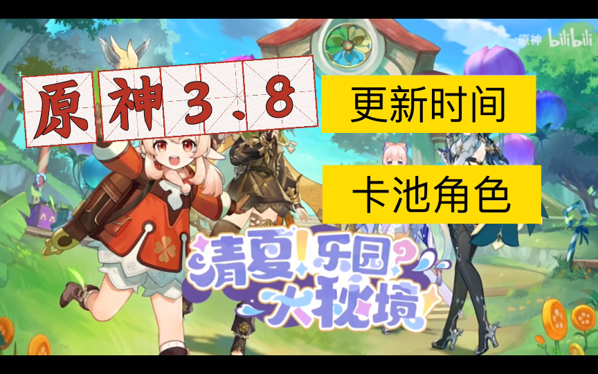 【原神3.8】更新时间|卡池角色|3.8版本于2023年7月5日更新,上半卡池:优菈、可莉,下半卡池:心海、流浪者手机游戏热门视频