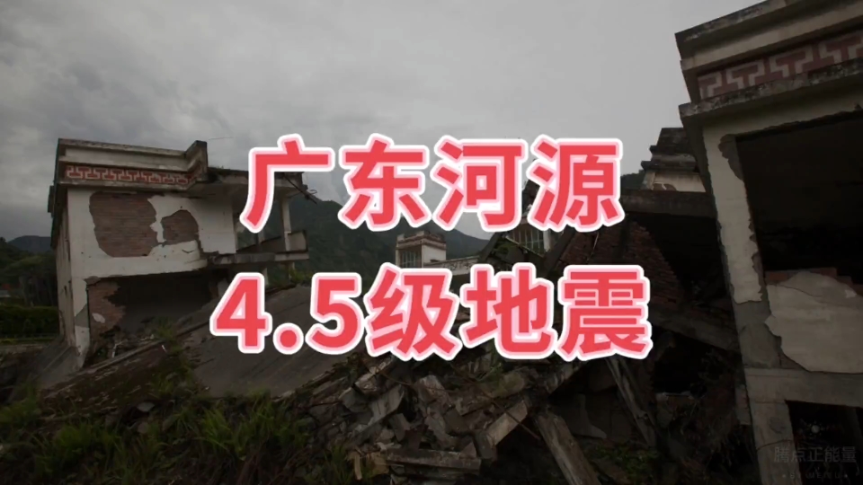 廣東河源4.5級地震,廣州有震感,深圳有震感