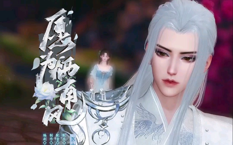 [图]《愿为西南风》第11集：本君只是练功不慎，才会…算了，本君会报恩的。