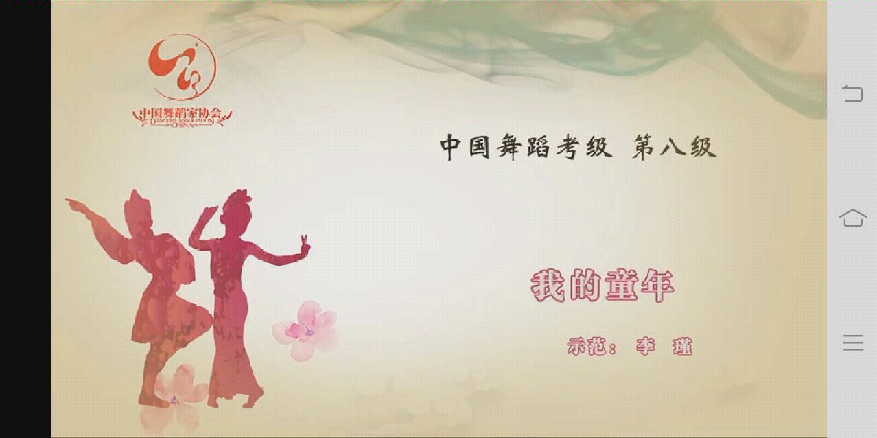 中国舞协8级我的童年