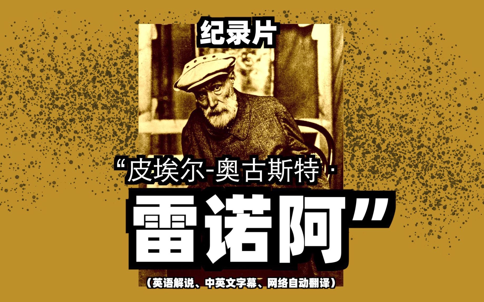 [图]大众艺术网：纪录片《皮埃尔-奥古斯特·雷诺阿》—— “他是印象派风格发展的主要画家、他是女性和性感作为美的颂扬者、他的画作以充满活力和色彩而著称”（应为平编审）