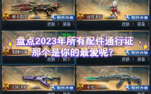 Download Video: 【生死狙击】盘点2023年13把配件通行证武器，谁是你最爱的配件武器呢？