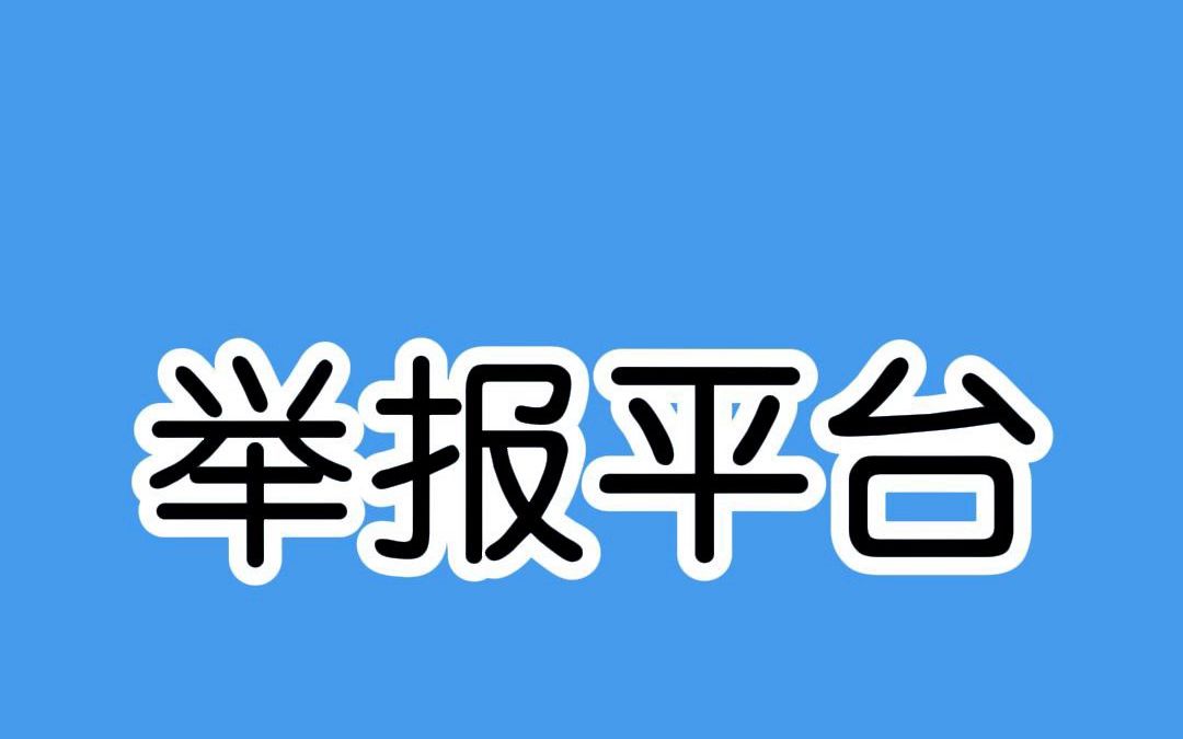 真实有效的举报平台,赶紧收藏起来,以备不时之需!哔哩哔哩bilibili