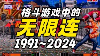 Download Video: 从古至今格斗游戏中的无限连-1991~2024