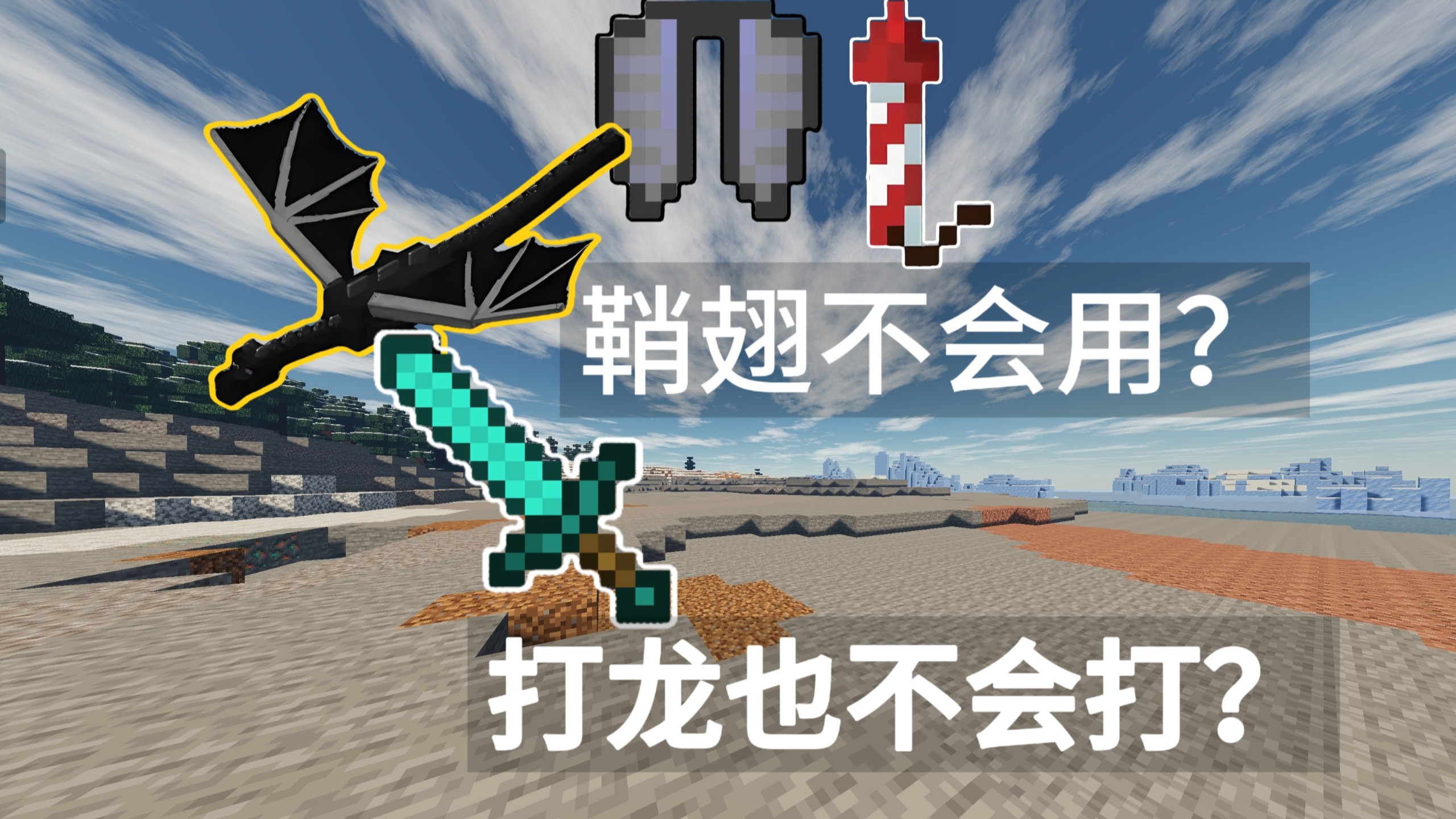 我的世界网易基岩 鞘翅使用指南+入门级打龙教程