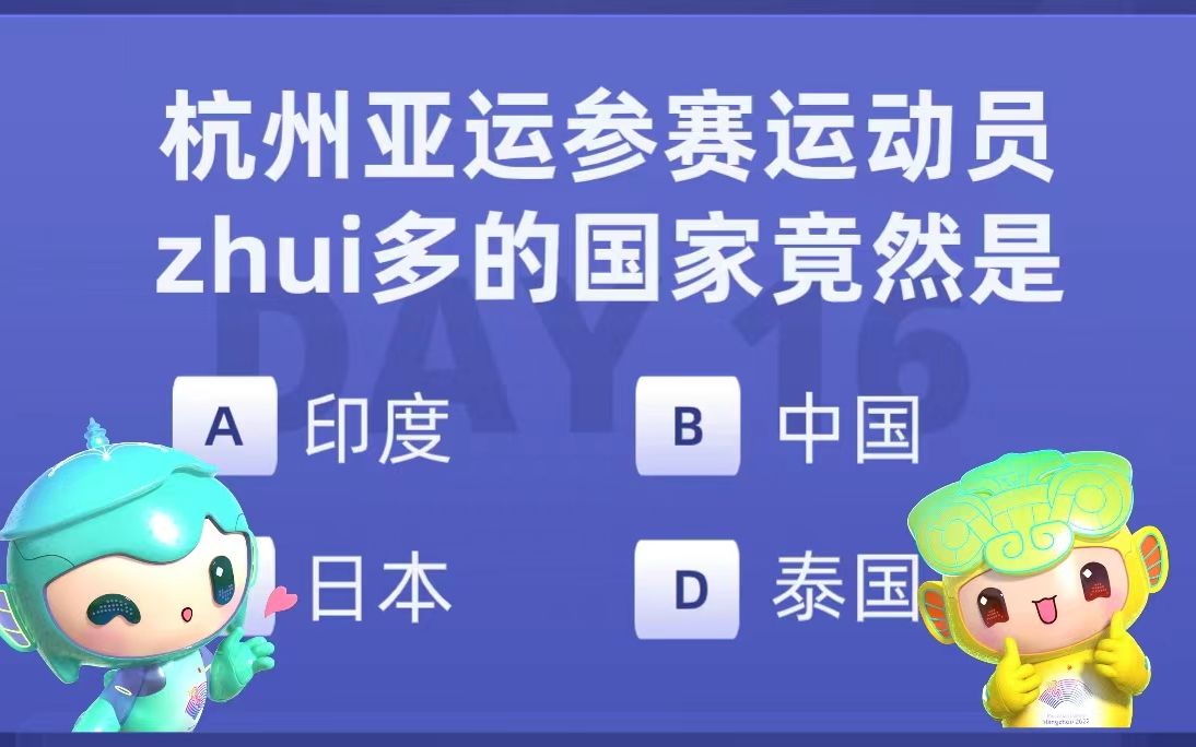 万万妹想到!杭州亚运会参赛运动员最多的国家,竟然是它【常识打卡day16】哔哩哔哩bilibili