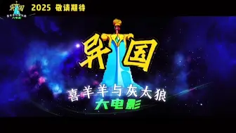 Download Video: 喜灰异国大电影，2025年敬请期待！