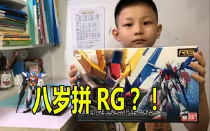 Descargar video: 八岁小胶佬拼RG创战强袭全过程!