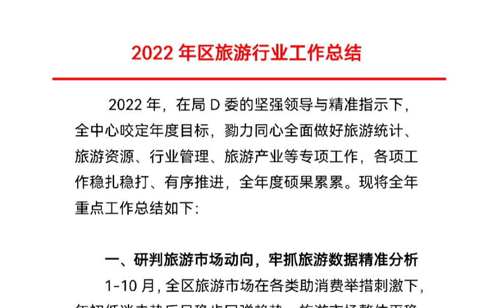 2022年区旅游行业工作总结哔哩哔哩bilibili