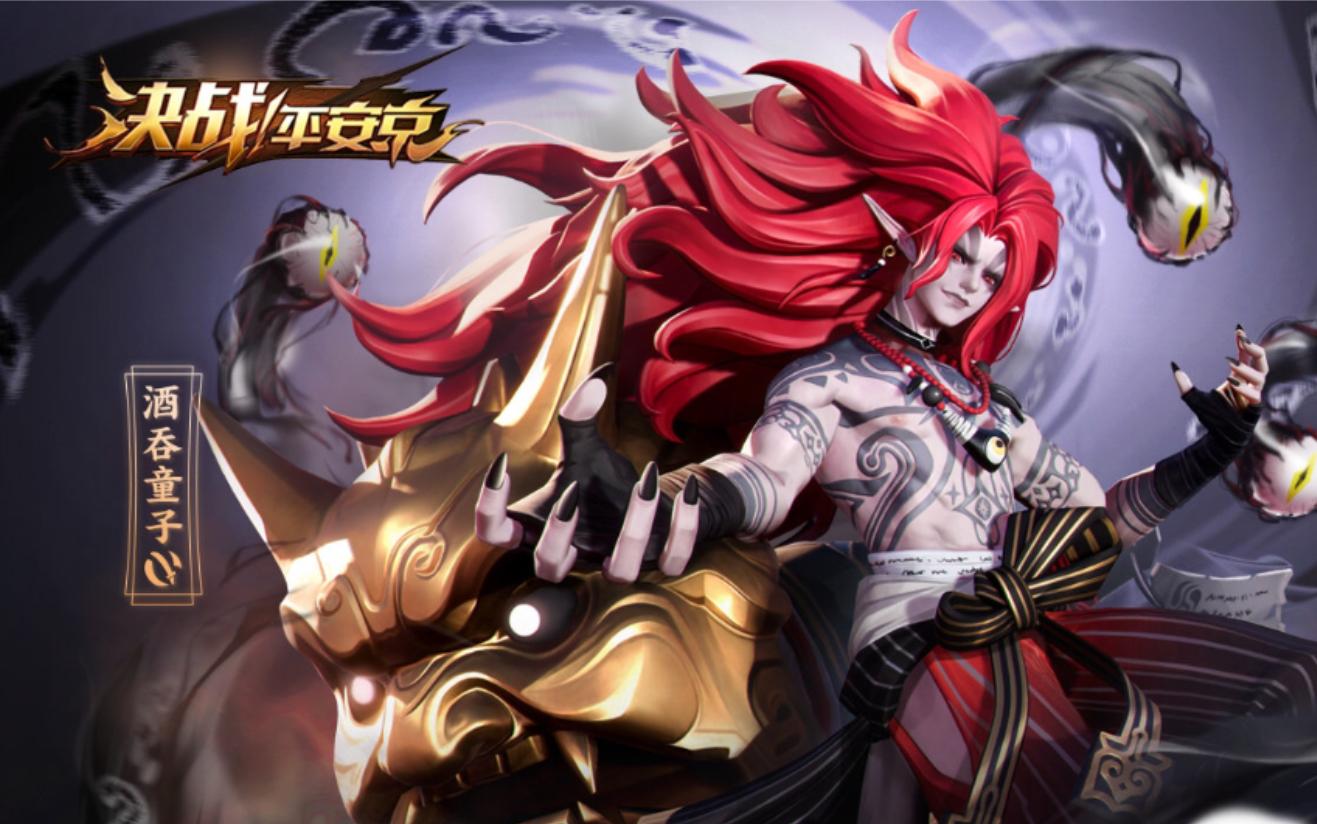 【决战平安京】酒吞童子妖相鬼王实战-吾乃平安京一拳超人