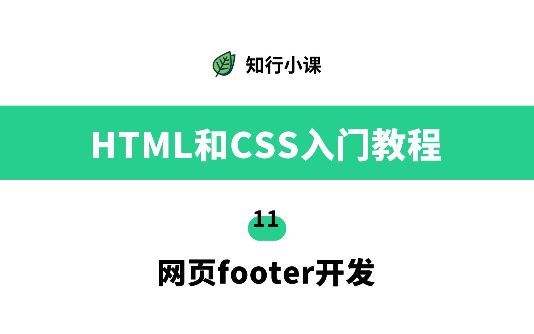 [图]HTML和CSS入门教程-11网页footer开发