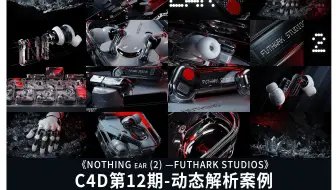 C4D-NOTHING ear 2 耳机动态（第12期动态班解析案例 有完整教程录屏）