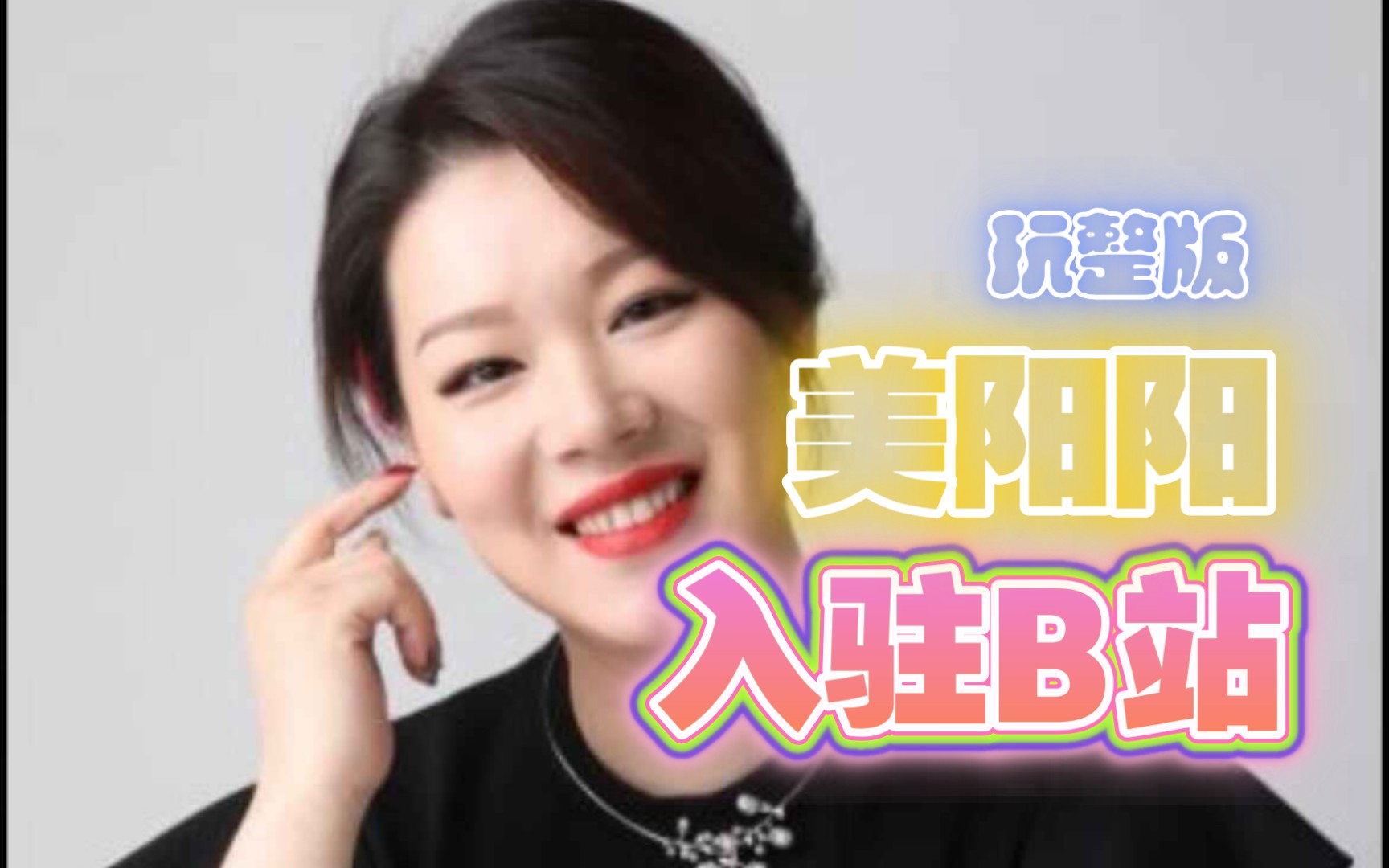 美阳阳正式入驻b站.玩整版哔哩哔哩bilibili