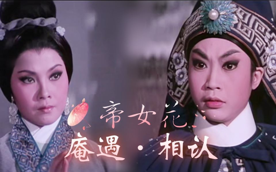 [图]不同版本《帝女花》cut《庵遇·相认》cut《秋江哭别》（连板面唱）｜周世显×朱徽妮｜周驸马×长平公主｜龙剑笙×梅雪诗｜龙梅｜阿刨×阿嗲｜刨嗲｜粤剧｜广东大戏