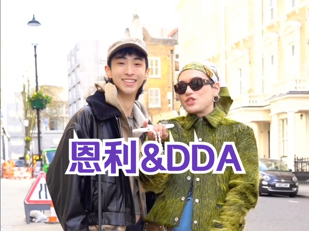来和dda&恩利共度一天啦!